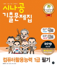 컴퓨터활용능력 1급 필기 기출문제집(2019)